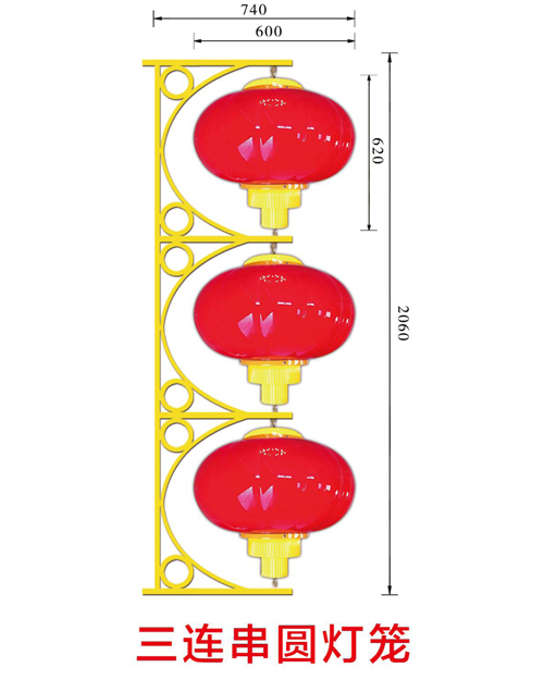 三连串圆灯笼
